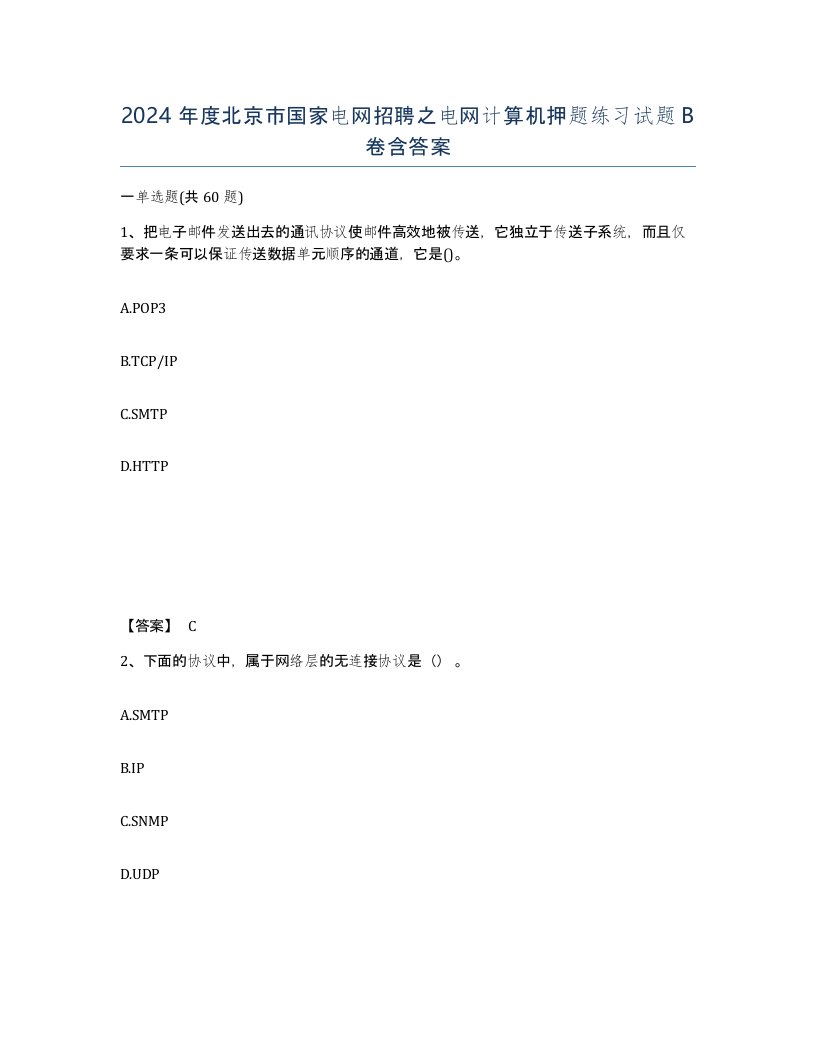 2024年度北京市国家电网招聘之电网计算机押题练习试题B卷含答案