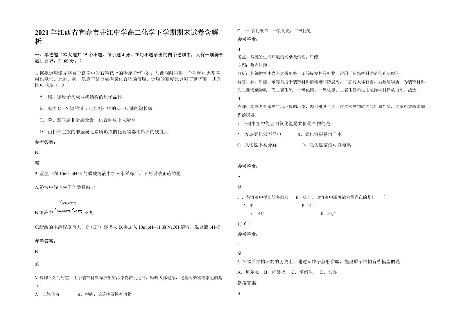 2021年江西省宜春市井江中学高二化学下学期期末试卷含解析