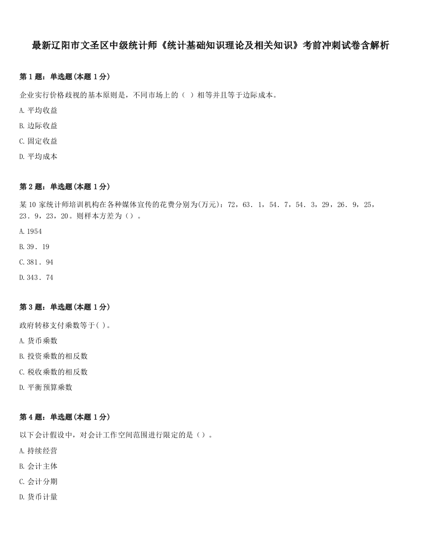 最新辽阳市文圣区中级统计师《统计基础知识理论及相关知识》考前冲刺试卷含解析