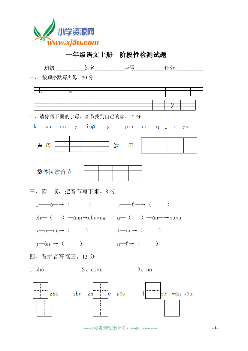 （中小学资料）（苏教版）一年级语文上册阶段性检测试题