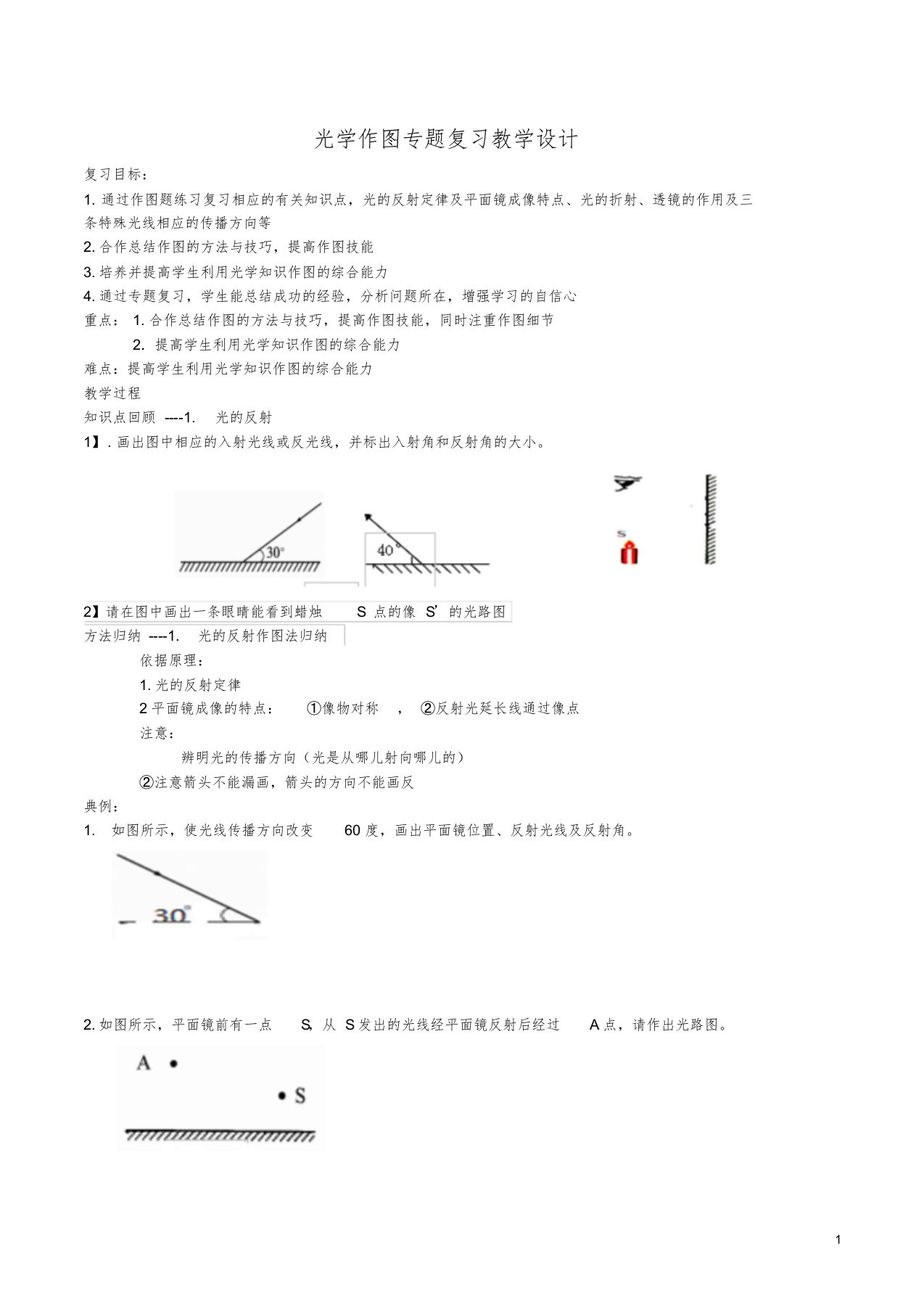 光学作图专题复习教学设计[共6页]