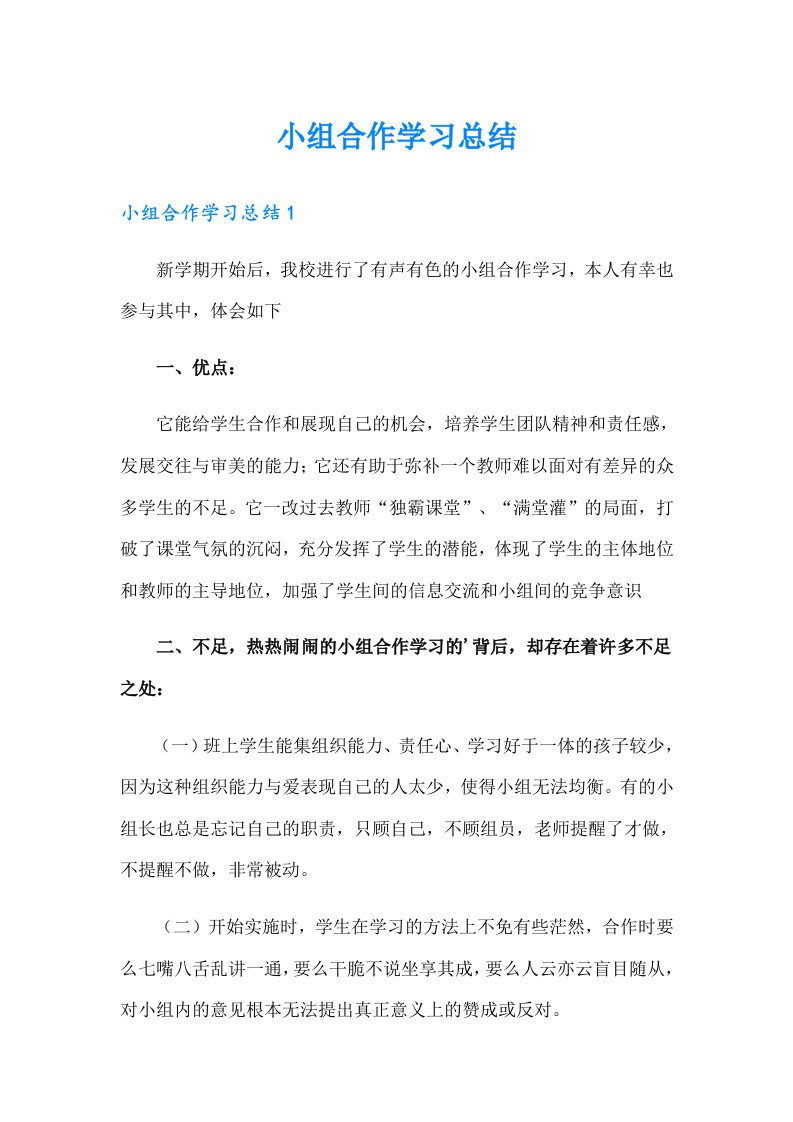 （汇编）小组合作学习总结