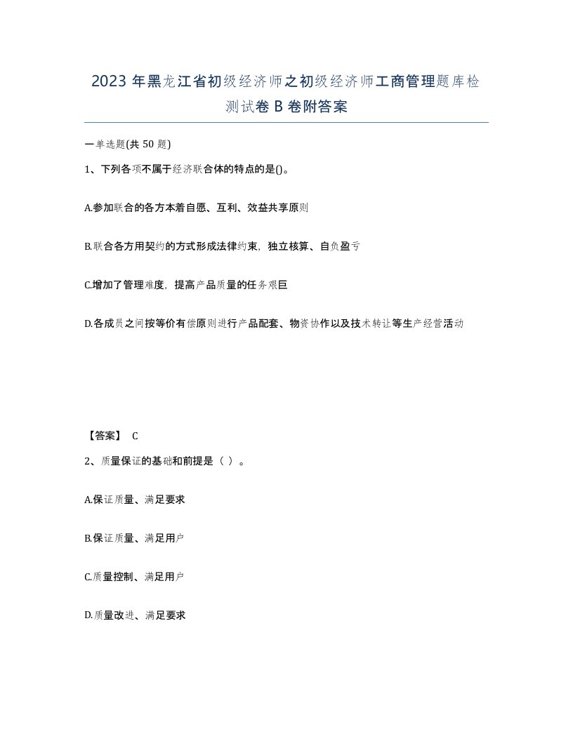 2023年黑龙江省初级经济师之初级经济师工商管理题库检测试卷B卷附答案