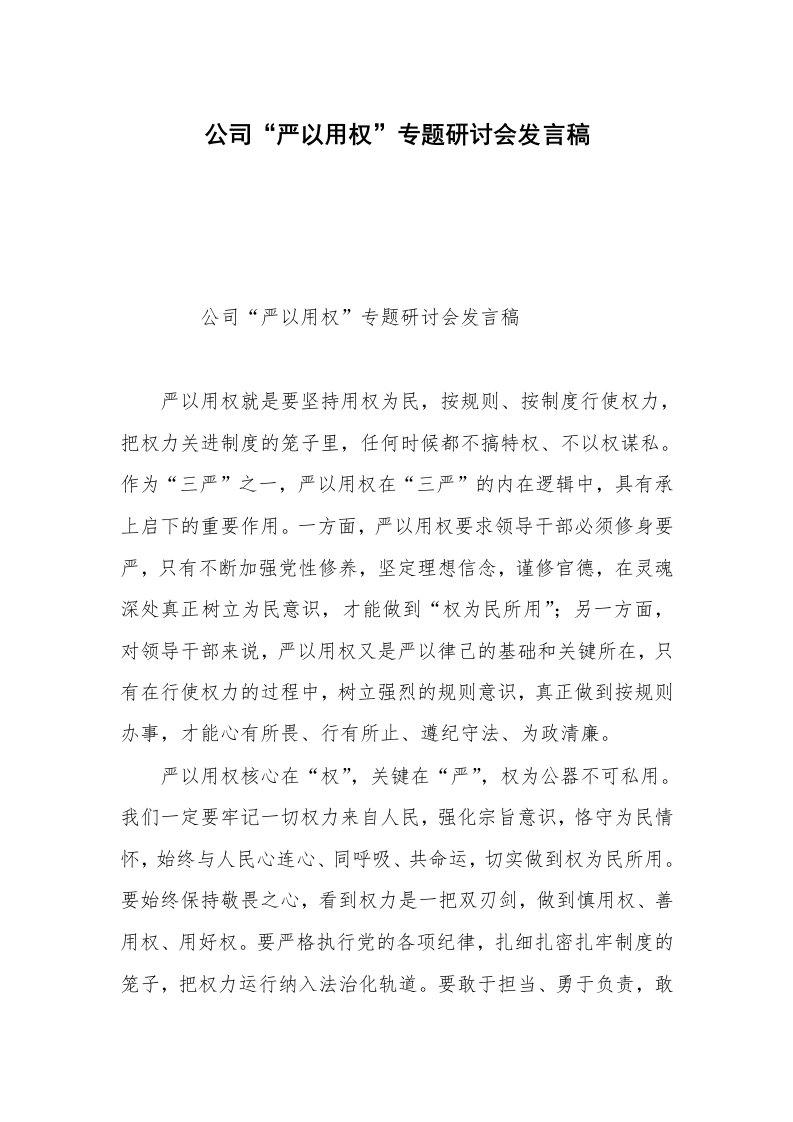 公司“严以用权”专题研讨会发言稿