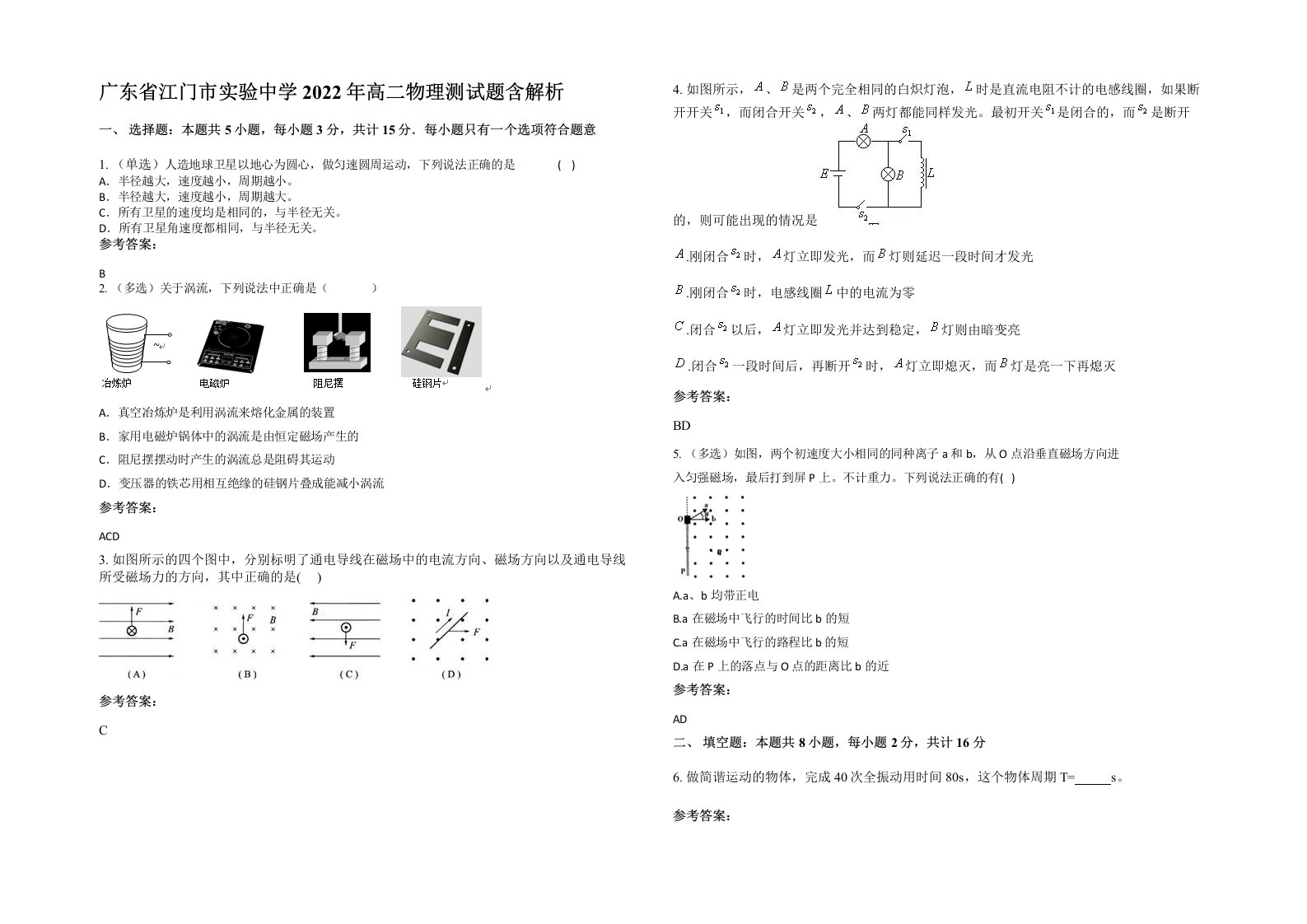 广东省江门市实验中学2022年高二物理测试题含解析