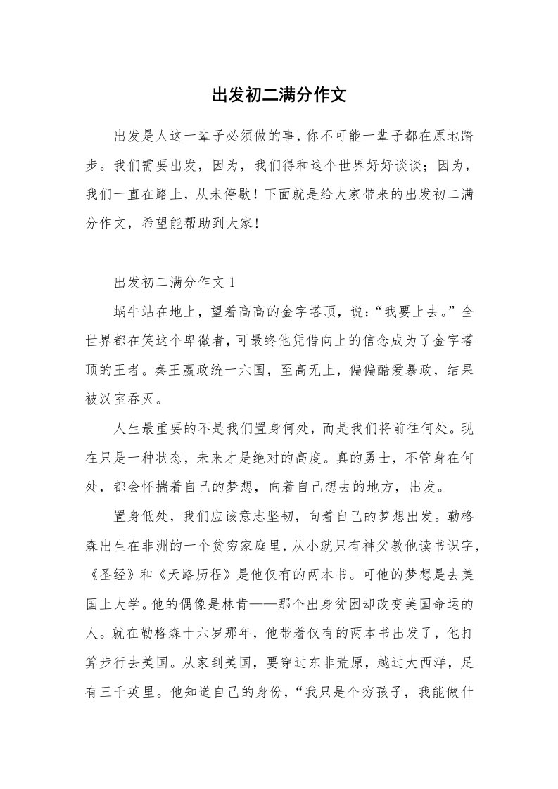 出发初二满分作文