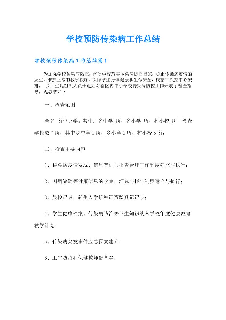 学校预防传染病工作总结