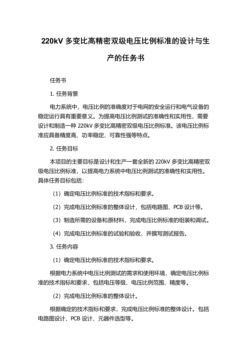 220kV多变比高精密双级电压比例标准的设计与生产的任务书