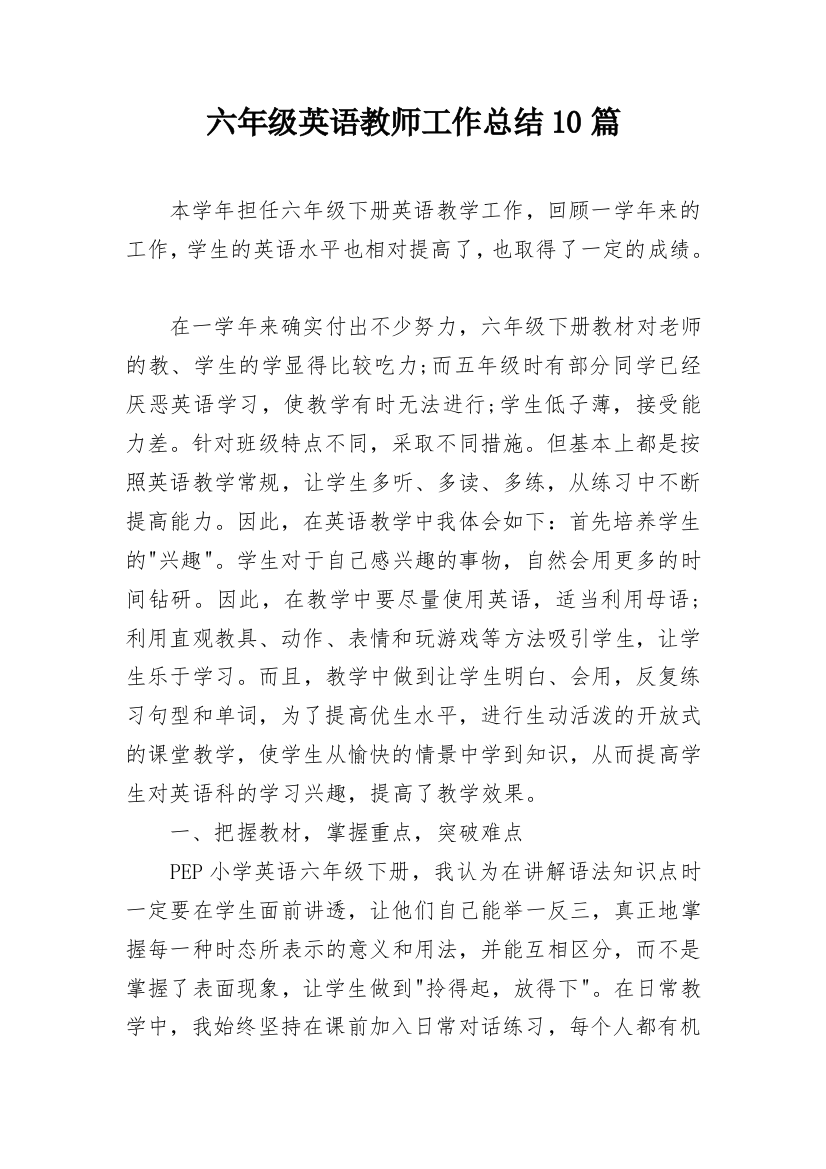 六年级英语教师工作总结10篇