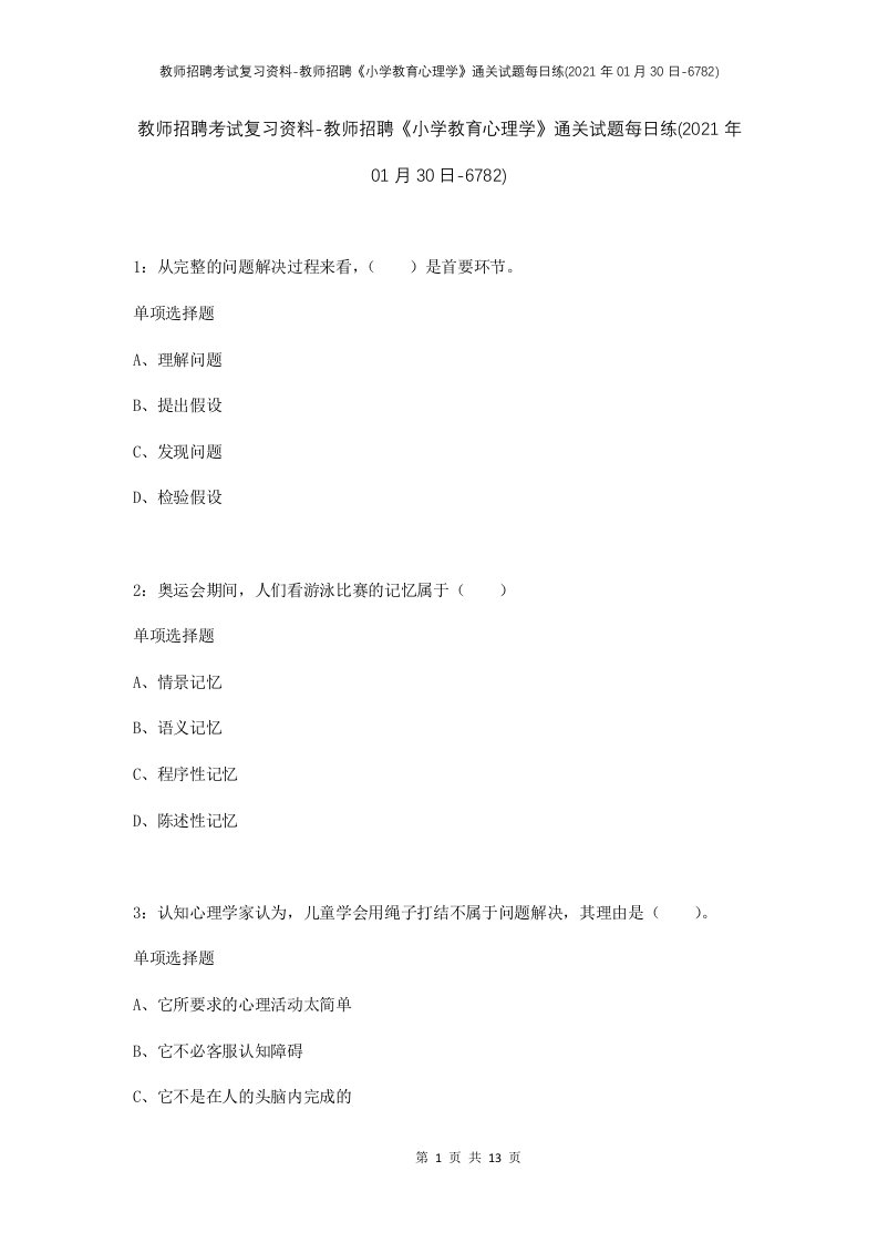 教师招聘考试复习资料-教师招聘小学教育心理学通关试题每日练2021年01月30日-6782