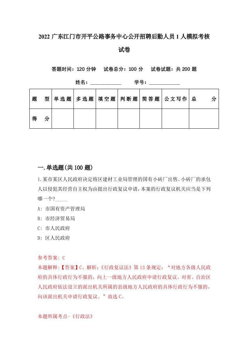 2022广东江门市开平公路事务中心公开招聘后勤人员1人模拟考核试卷2