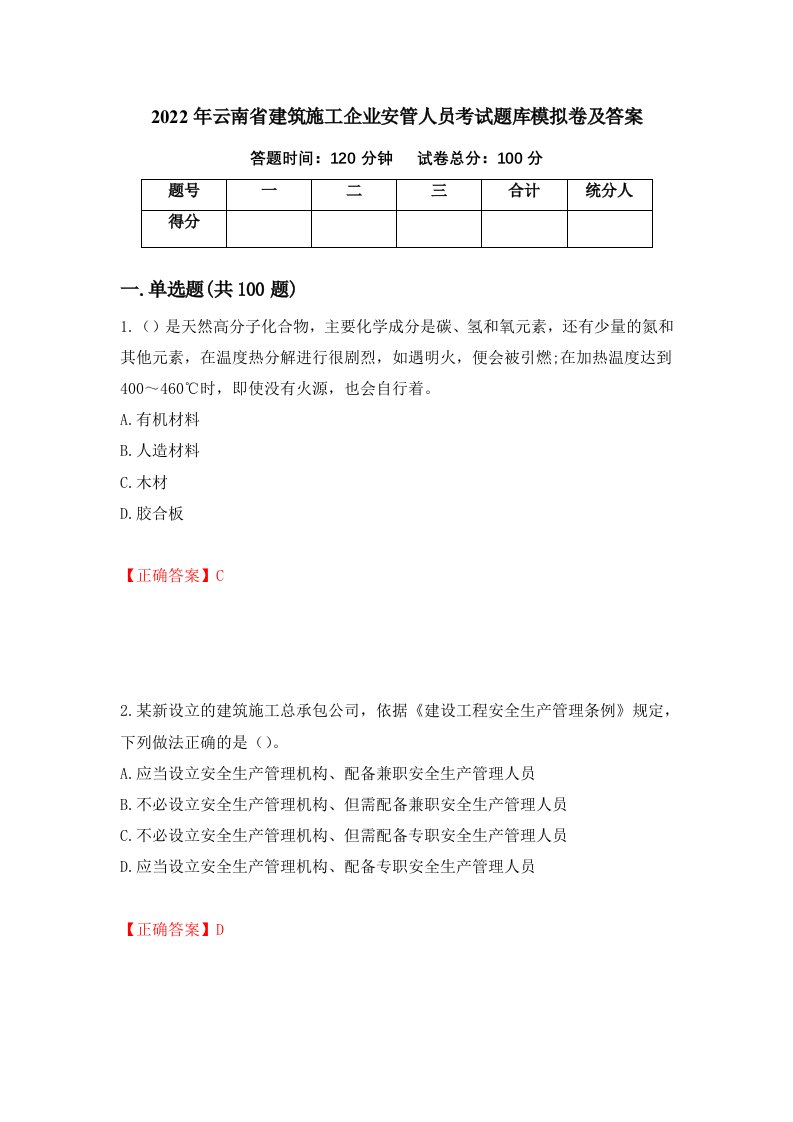 2022年云南省建筑施工企业安管人员考试题库模拟卷及答案35