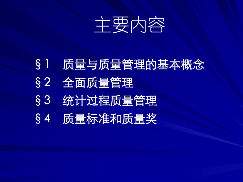 精选全面质量管理概念及标准