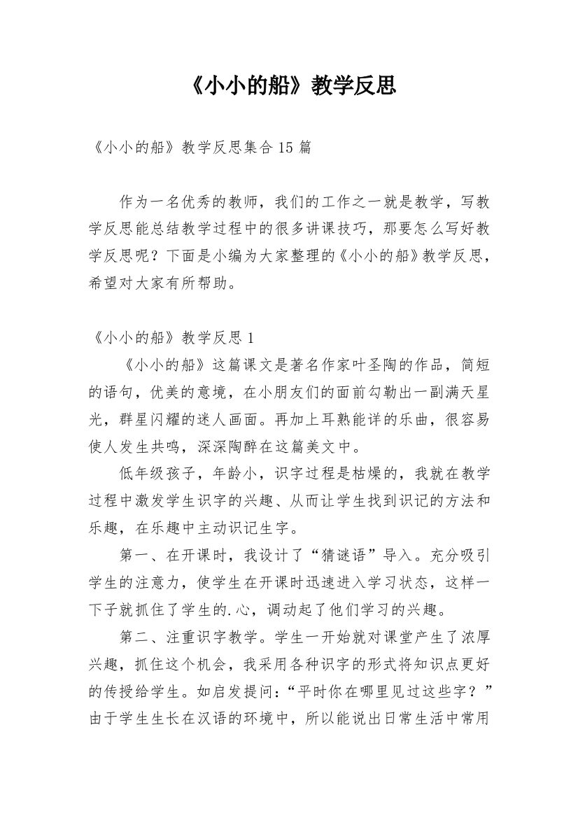 《小小的船》教学反思_68