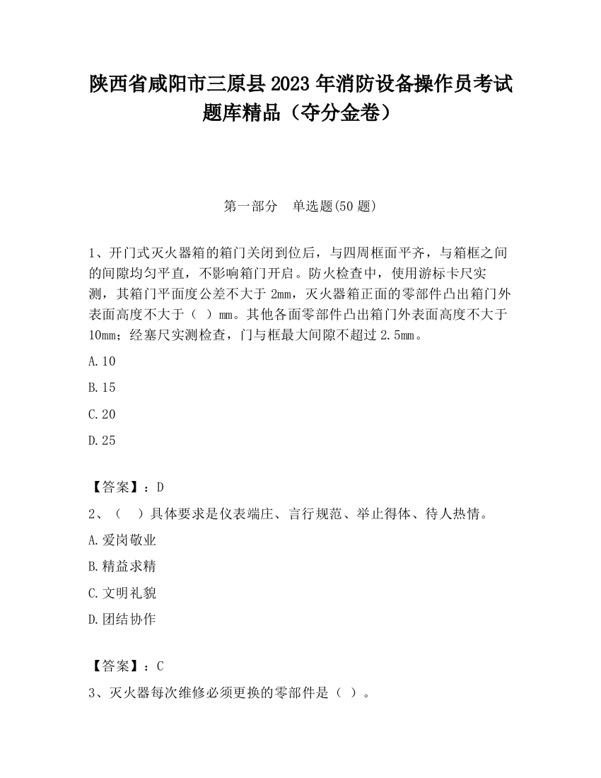 陕西省咸阳市三原县2023年消防设备操作员考试题库精品（夺分金卷）