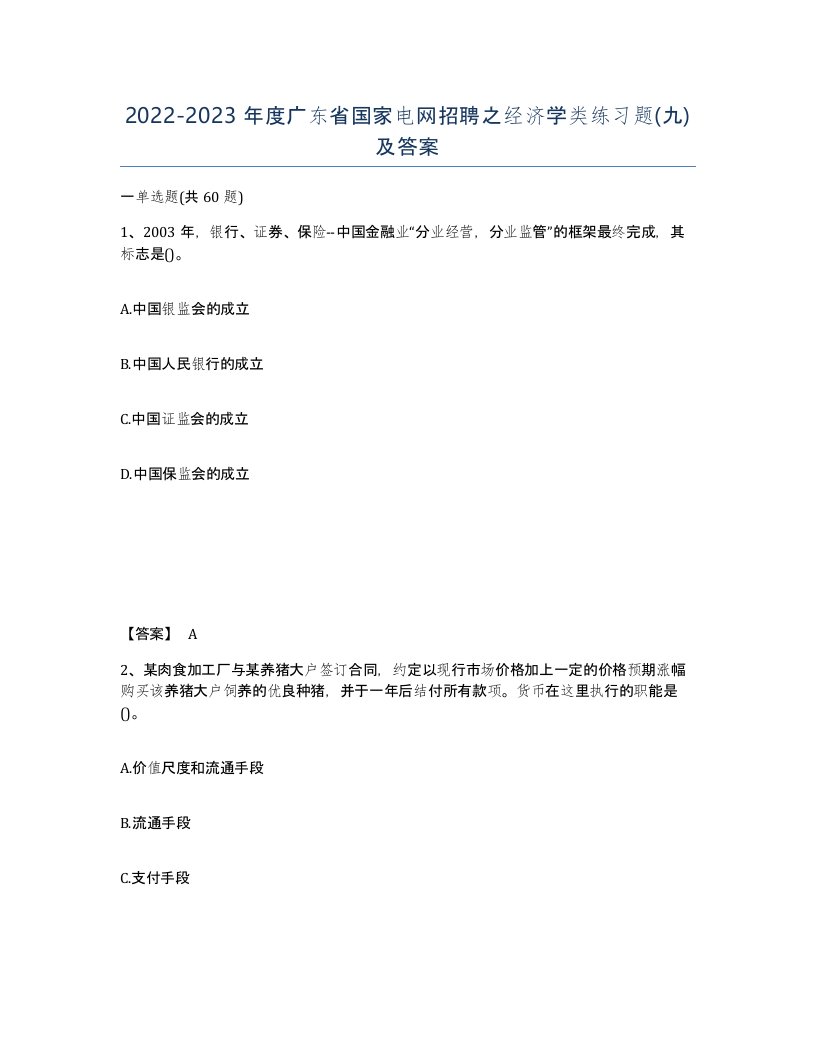 2022-2023年度广东省国家电网招聘之经济学类练习题九及答案