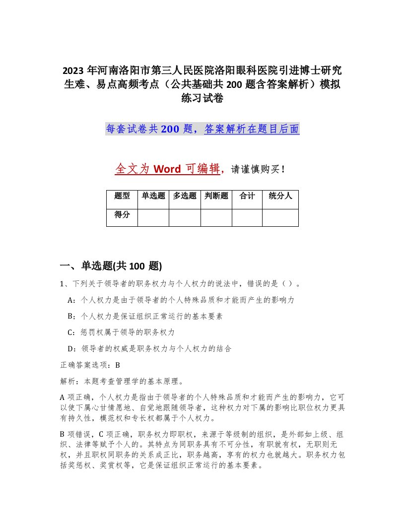 2023年河南洛阳市第三人民医院洛阳眼科医院引进博士研究生难易点高频考点公共基础共200题含答案解析模拟练习试卷