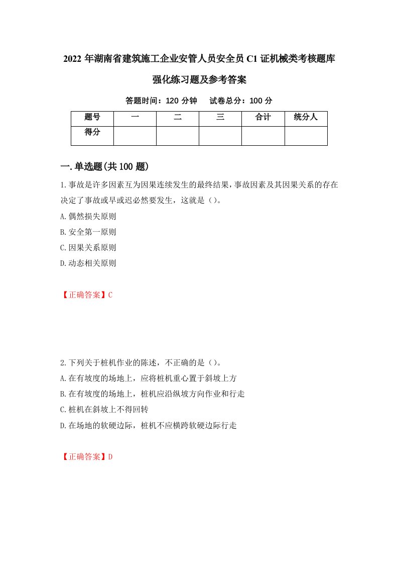 2022年湖南省建筑施工企业安管人员安全员C1证机械类考核题库强化练习题及参考答案43