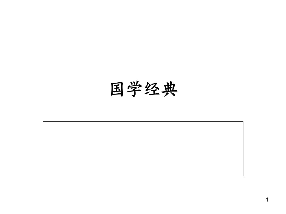 国学经典-课件