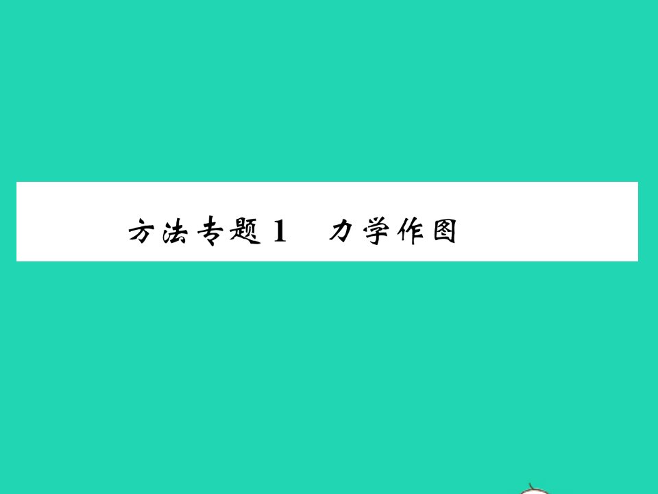 2022八年级物理下册第六章力和机械方法专题1力学作图习题课件新版粤教沪版