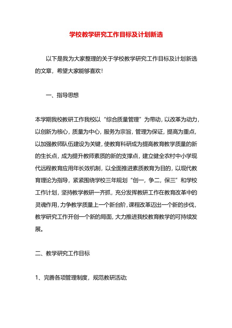 学校教学研究工作目标及计划新选