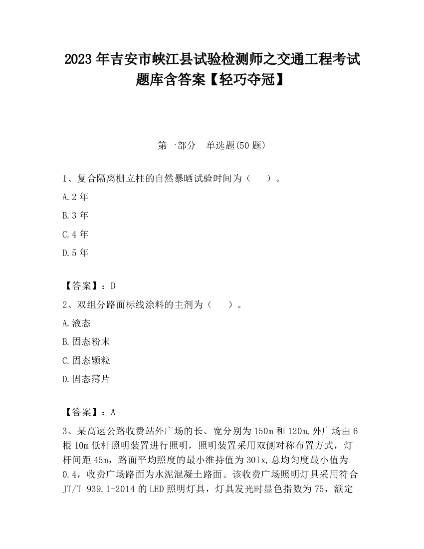 2023年吉安市峡江县试验检测师之交通工程考试题库含答案【轻巧夺冠】