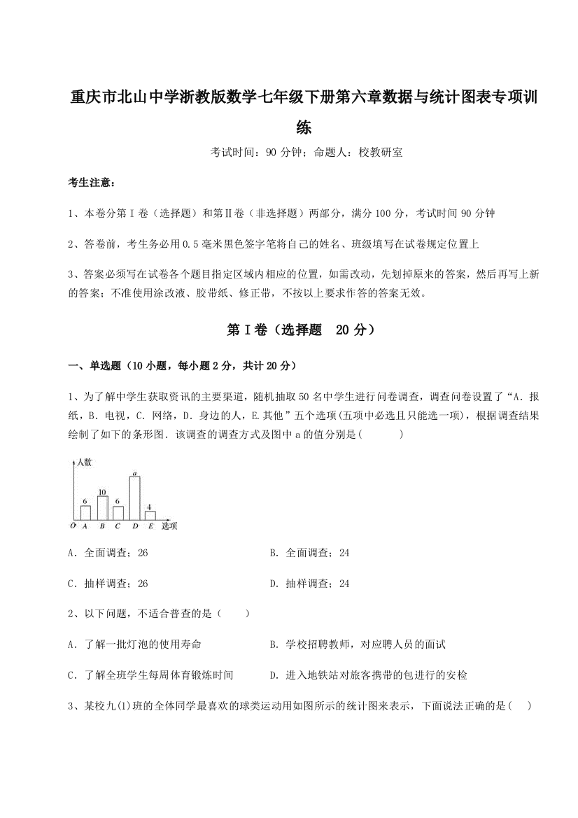 精品解析：重庆市北山中学浙教版数学七年级下册第六章数据与统计图表专项训练试题（解析版）