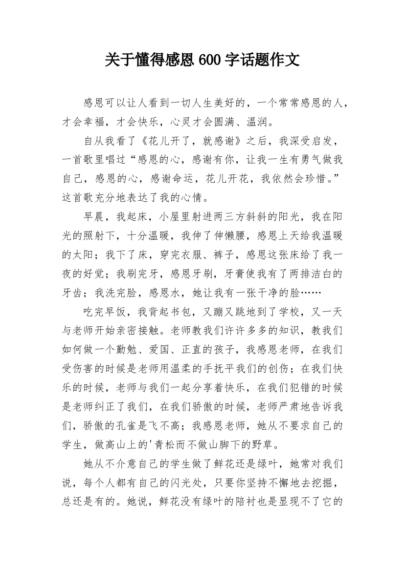 关于懂得感恩600字话题作文