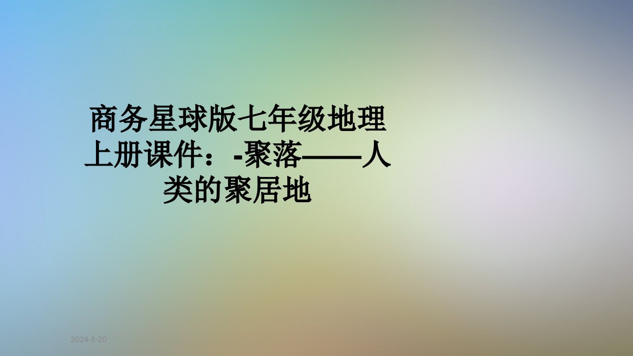 商务星球版七年级地理上册ppt课件：-聚落——人类的聚居地