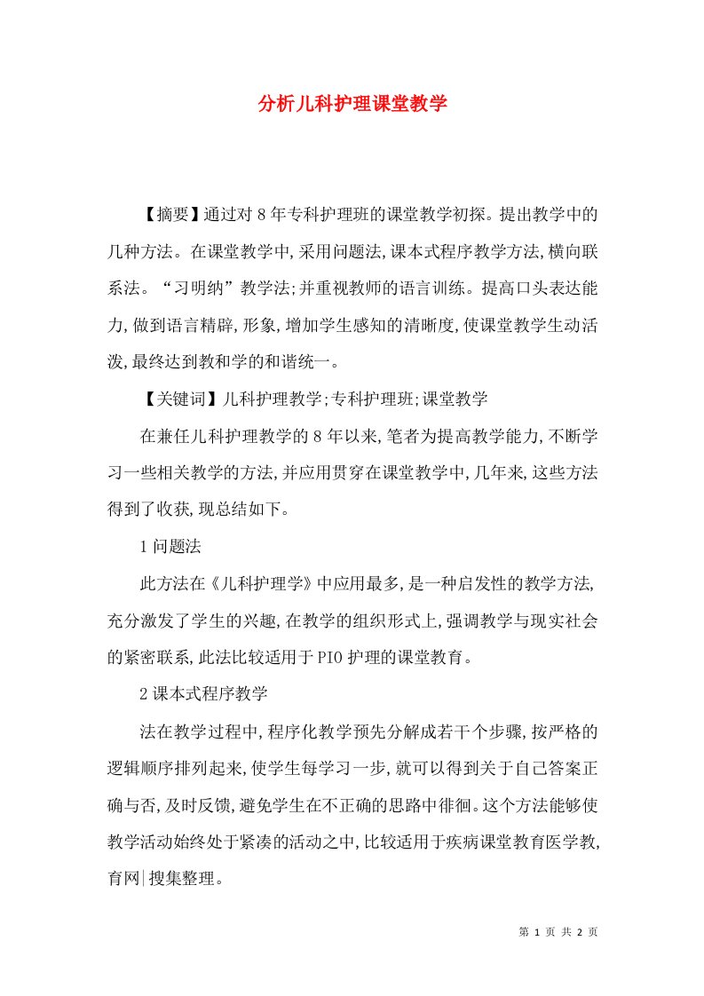 分析儿科护理课堂教学