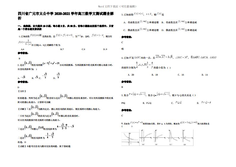 四川省广元市太公中学2021年高三数学文测试题含解析