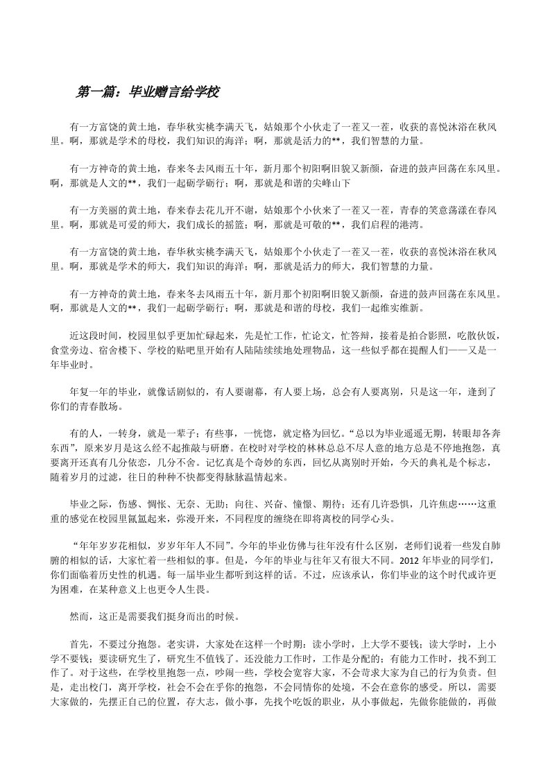 毕业赠言给学校5篇[修改版]