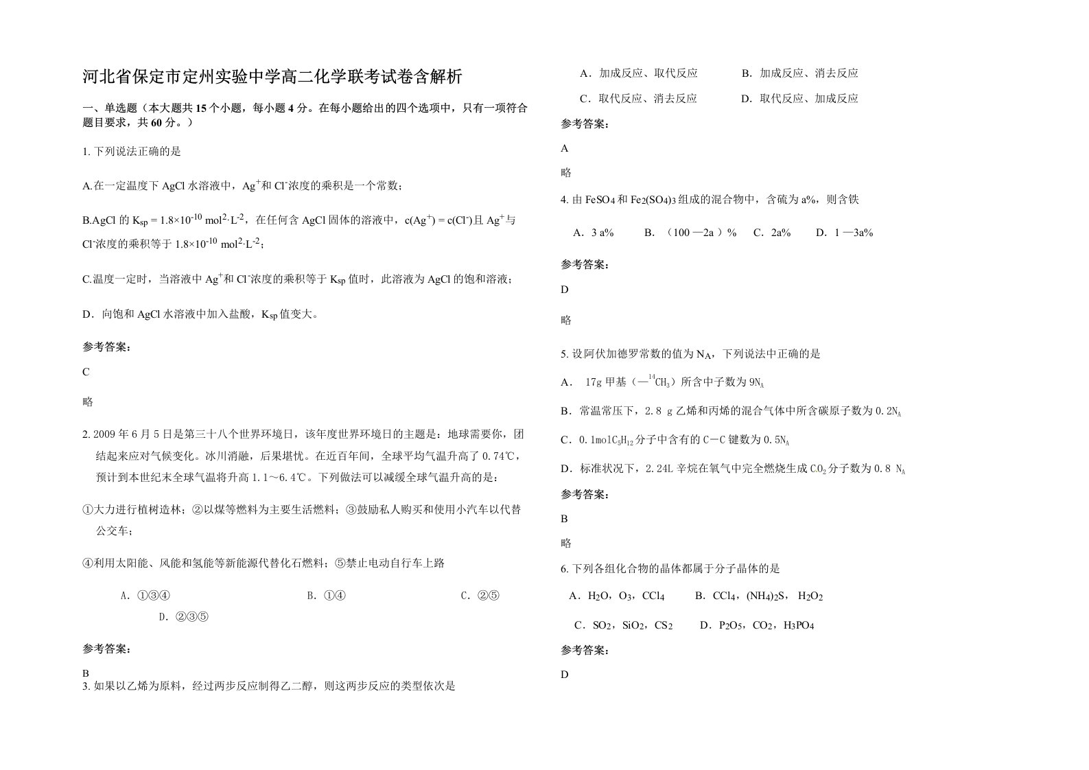 河北省保定市定州实验中学高二化学联考试卷含解析