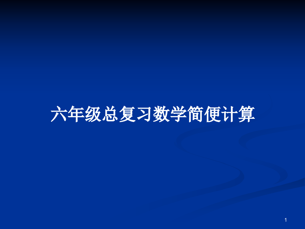 六年级总复习数学简便计算