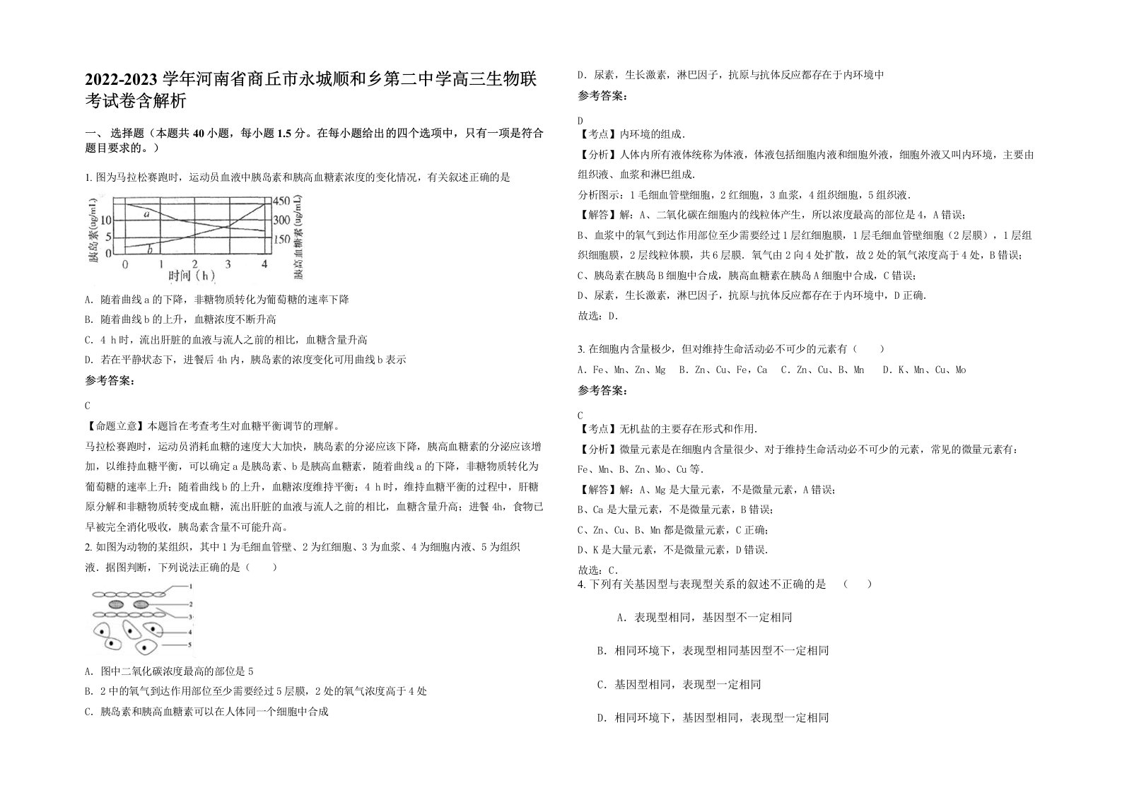 2022-2023学年河南省商丘市永城顺和乡第二中学高三生物联考试卷含解析