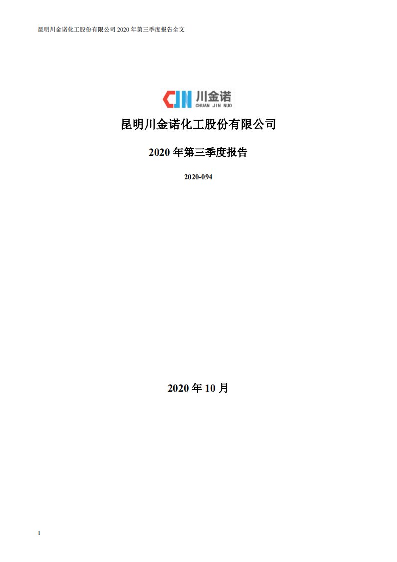 深交所-川金诺：2020年第三季度报告全文-20201030