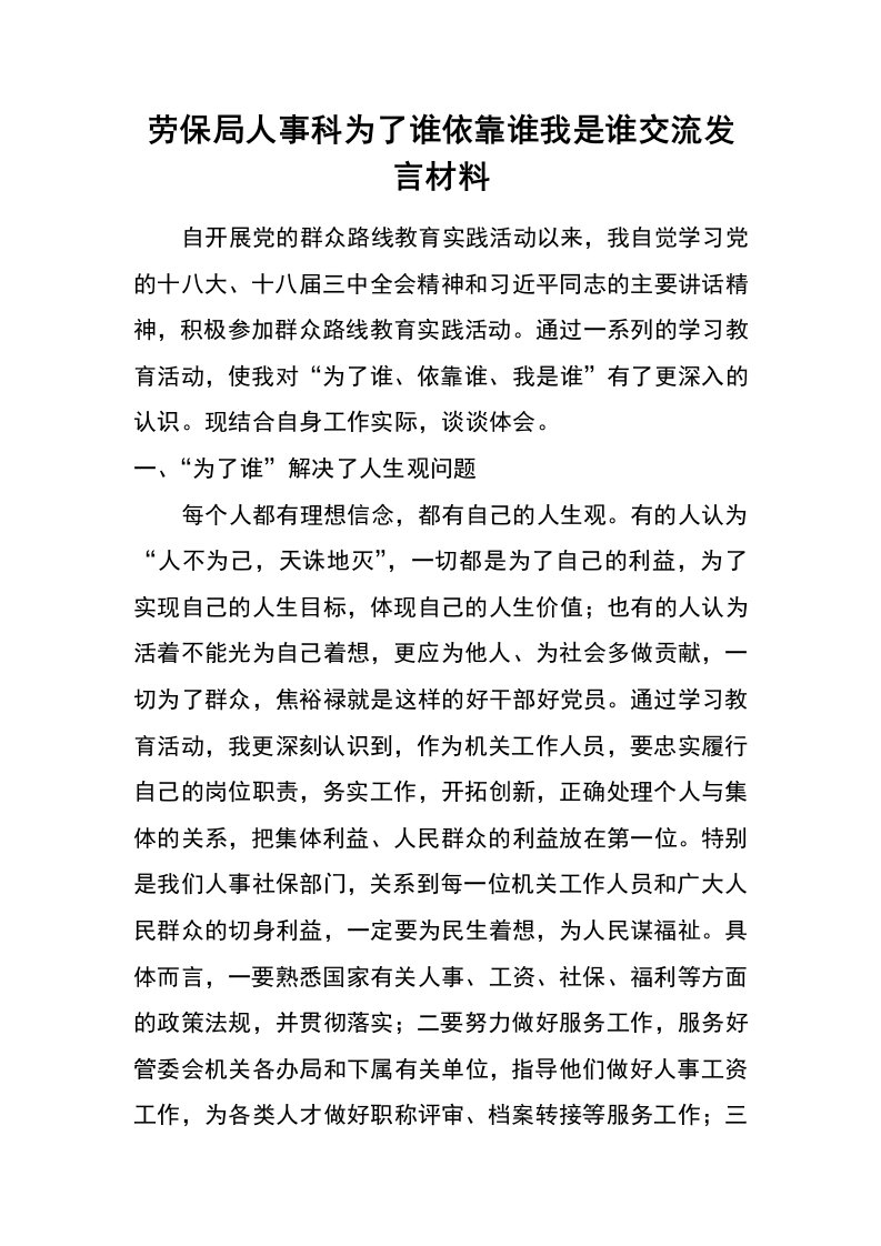 劳保局人事科为了谁依靠谁我是谁交流发言材料