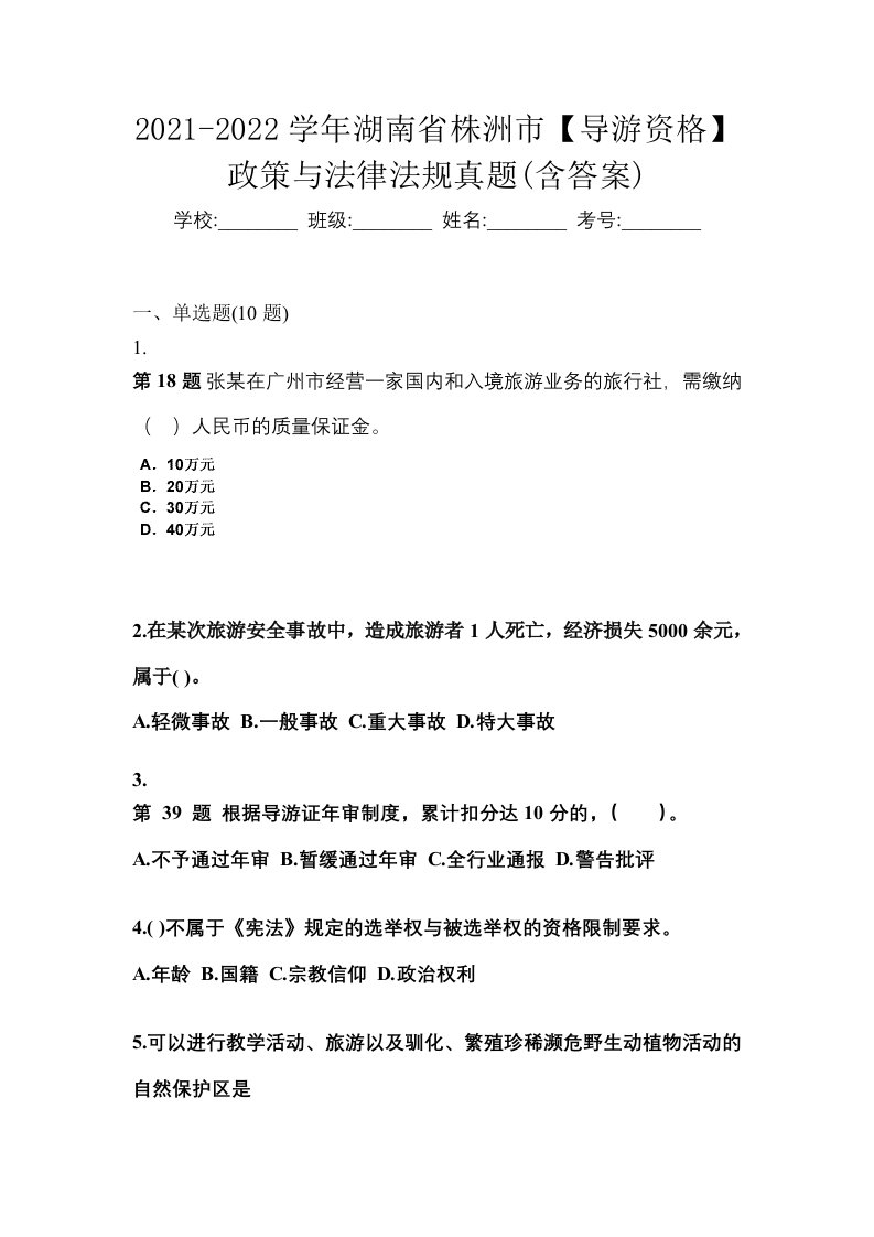 2021-2022学年湖南省株洲市导游资格政策与法律法规真题含答案