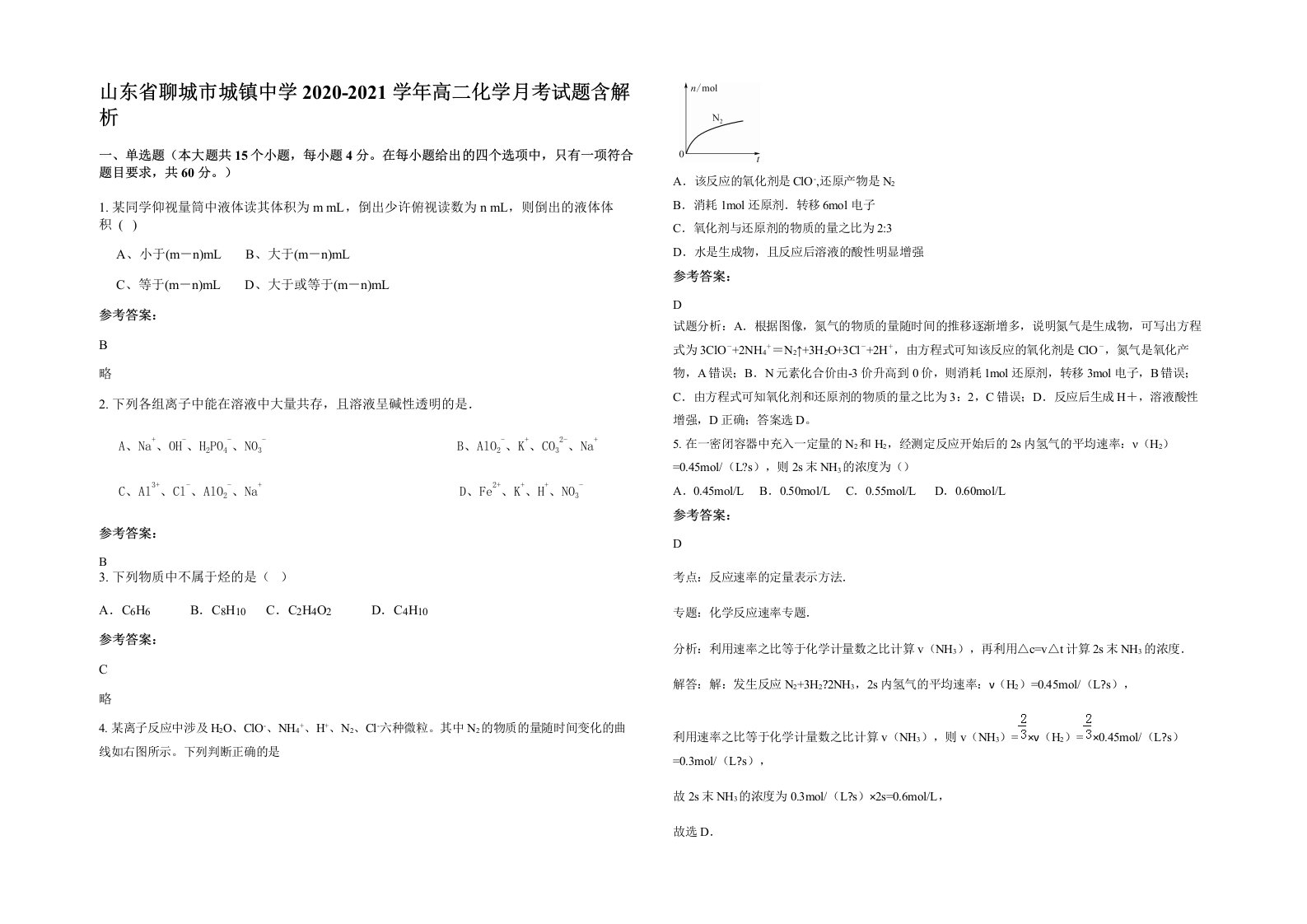 山东省聊城市城镇中学2020-2021学年高二化学月考试题含解析