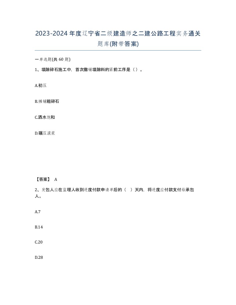 2023-2024年度辽宁省二级建造师之二建公路工程实务通关题库附带答案