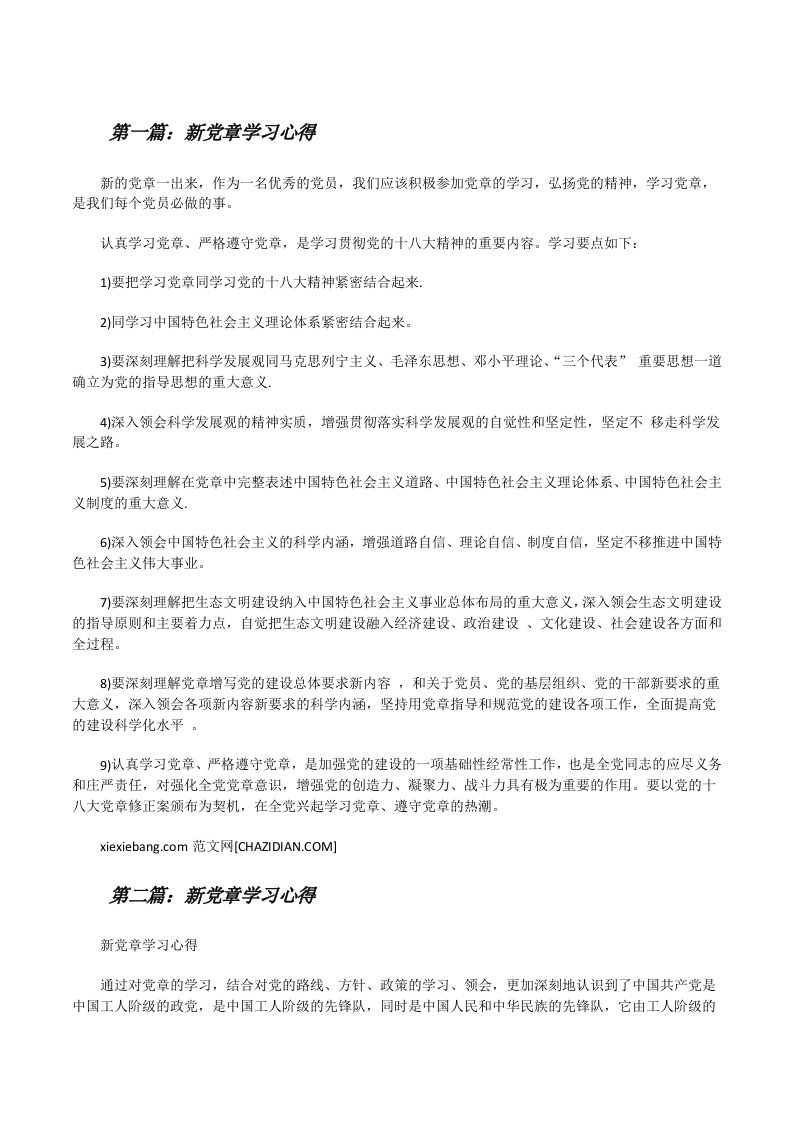 新党章学习心得[修改版]