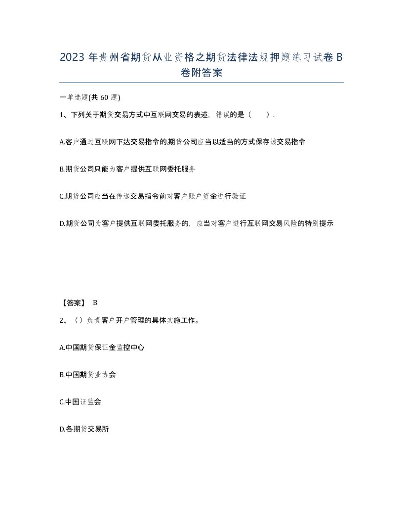 2023年贵州省期货从业资格之期货法律法规押题练习试卷B卷附答案