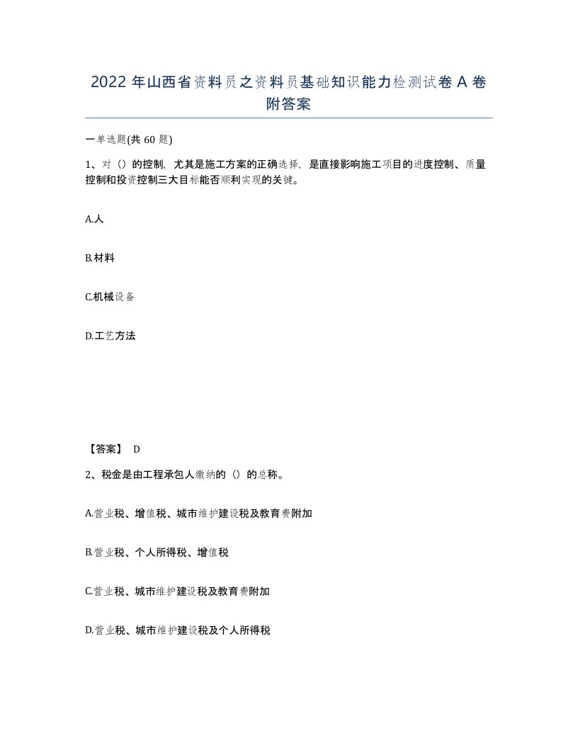 2022年山西省资料员之资料员基础知识能力检测试卷A卷附答案