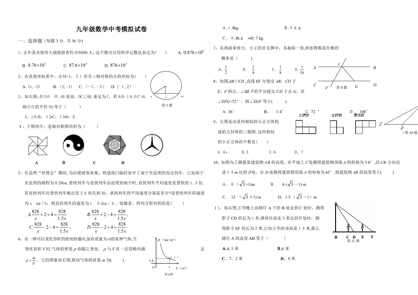 九年级数学中考模拟试卷