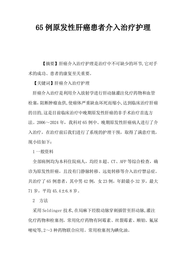 65例原发性肝癌患者介入治疗护理