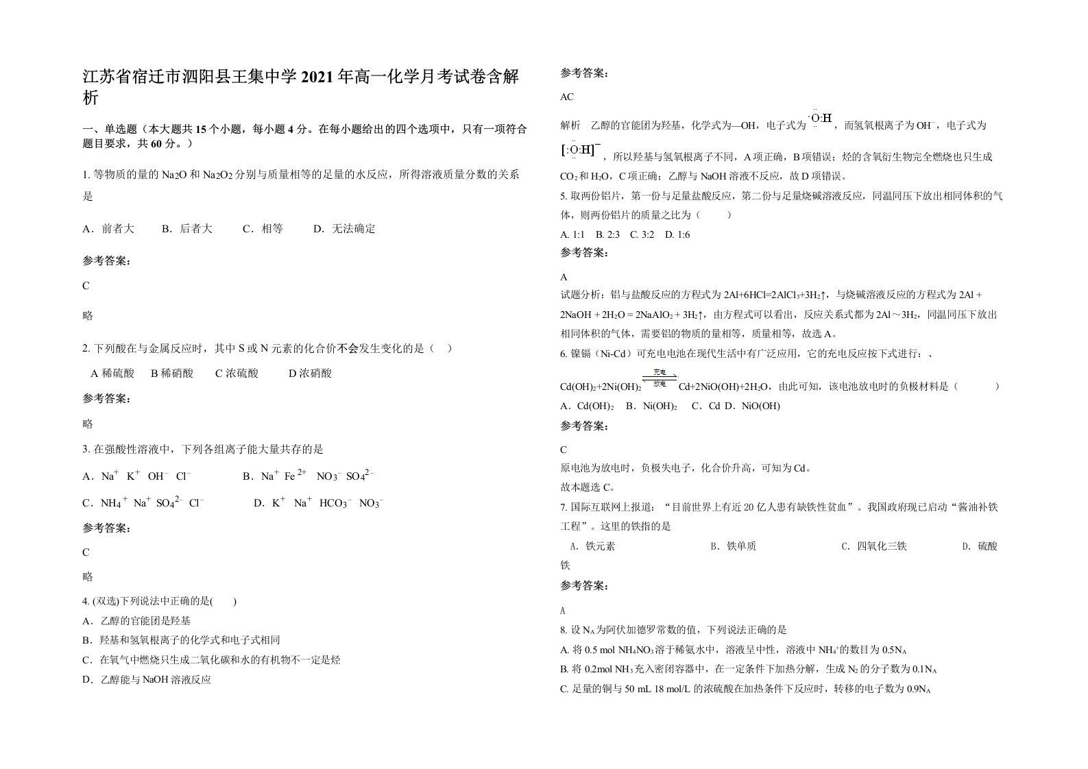 江苏省宿迁市泗阳县王集中学2021年高一化学月考试卷含解析