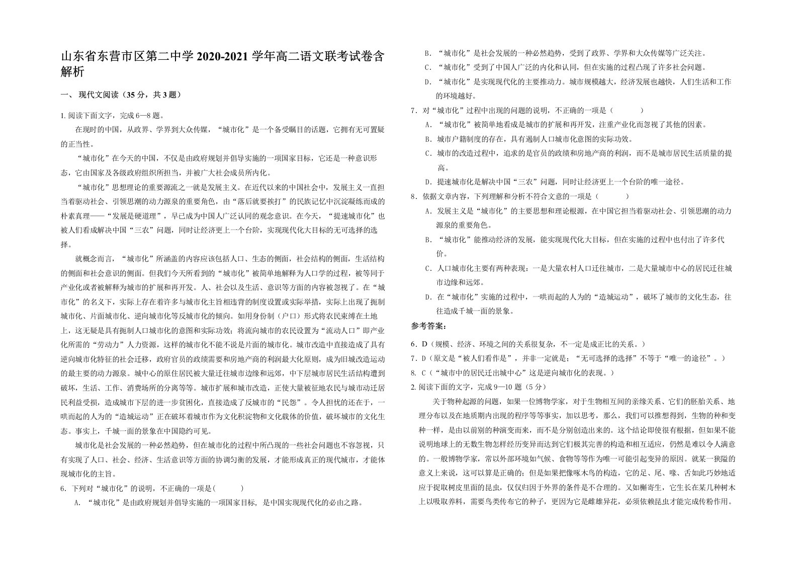 山东省东营市区第二中学2020-2021学年高二语文联考试卷含解析