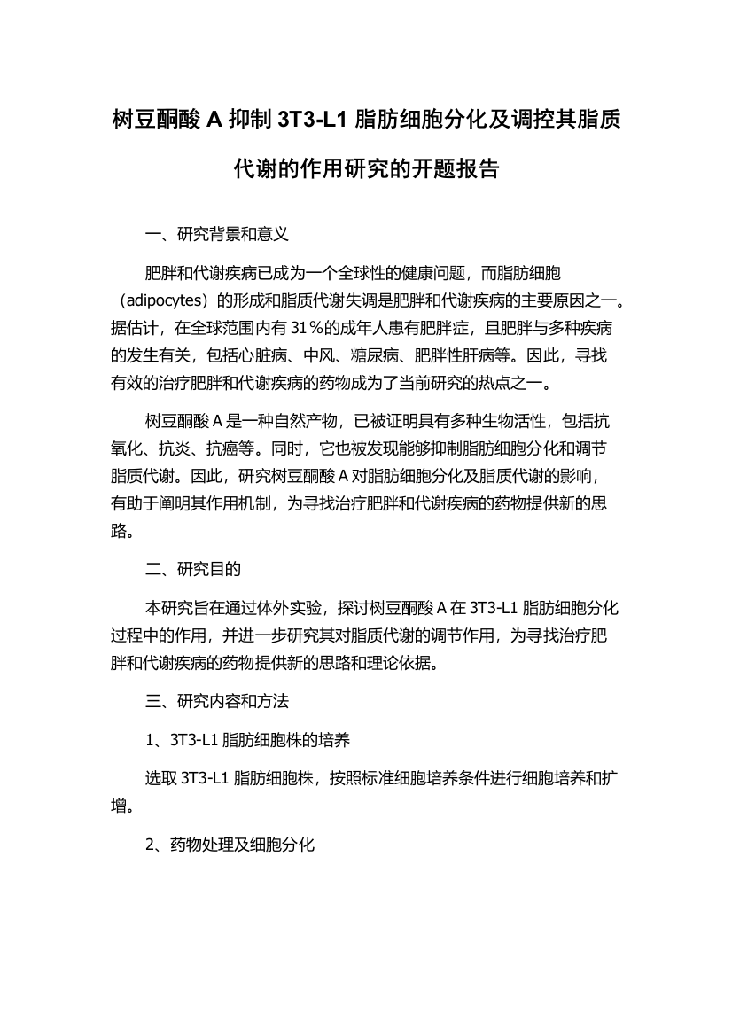 树豆酮酸A抑制3T3-L1脂肪细胞分化及调控其脂质代谢的作用研究的开题报告