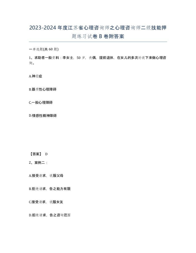 2023-2024年度江苏省心理咨询师之心理咨询师二级技能押题练习试卷B卷附答案