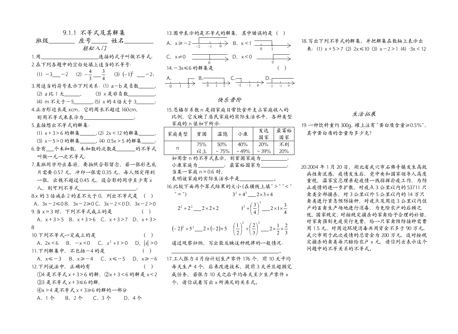 【小学中学教育精选】新人教版七年级数学下学期第九单元一课三练(新人教版)